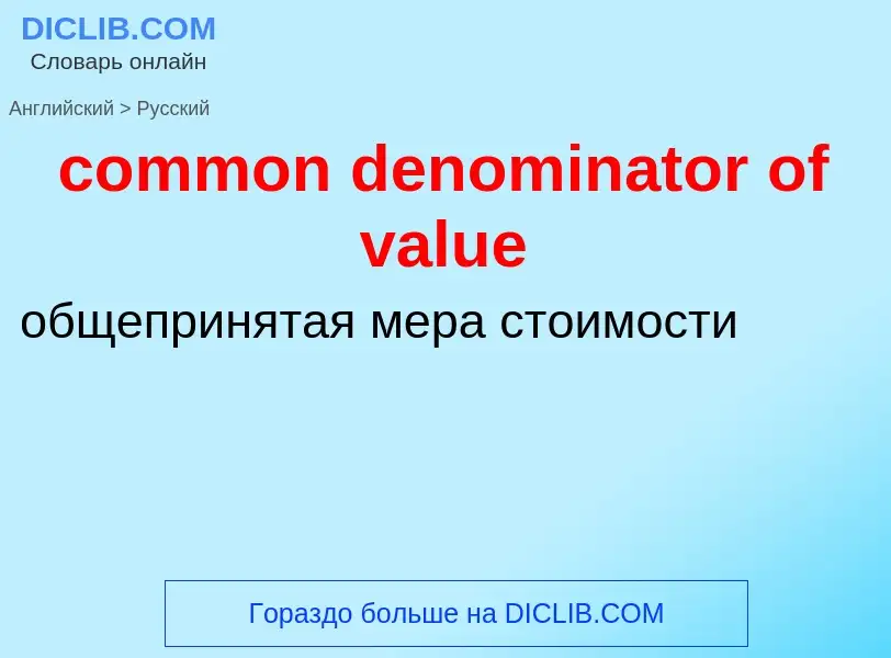 Как переводится common denominator of value на Русский язык