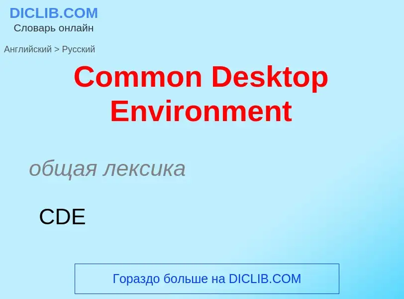 Μετάφραση του &#39Common Desktop Environment&#39 σε Ρωσικά