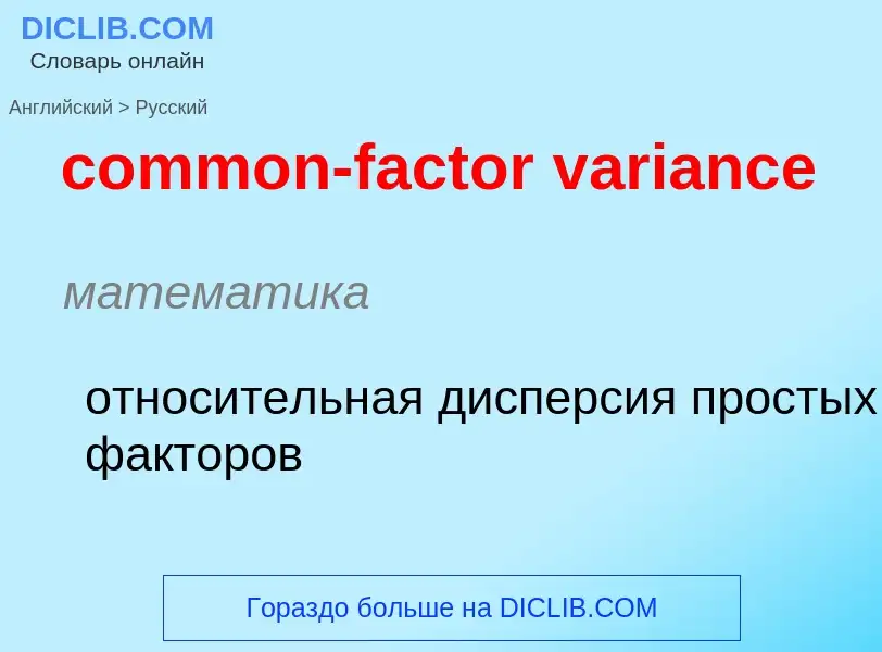 ¿Cómo se dice common-factor variance en Ruso? Traducción de &#39common-factor variance&#39 al Ruso