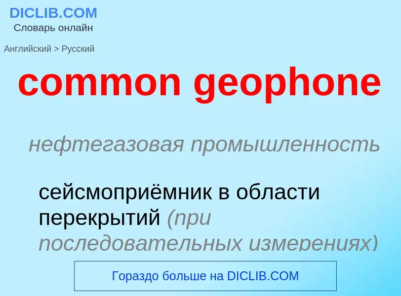 Vertaling van &#39common geophone&#39 naar Russisch