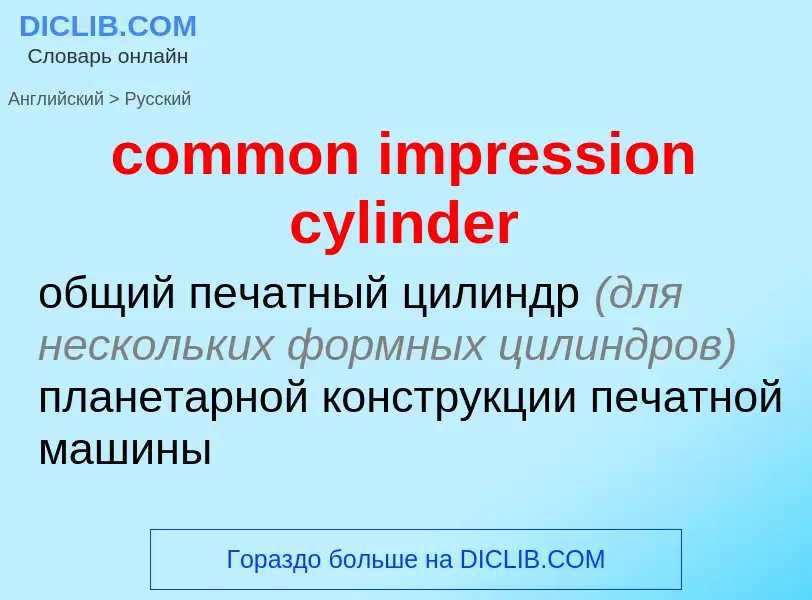 Как переводится common impression cylinder на Русский язык