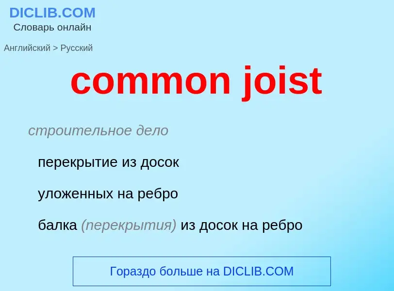 Como se diz common joist em Russo? Tradução de &#39common joist&#39 em Russo