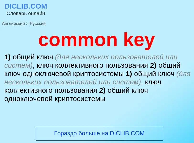 What is the Russian for common key? Translation of &#39common key&#39 to Russian