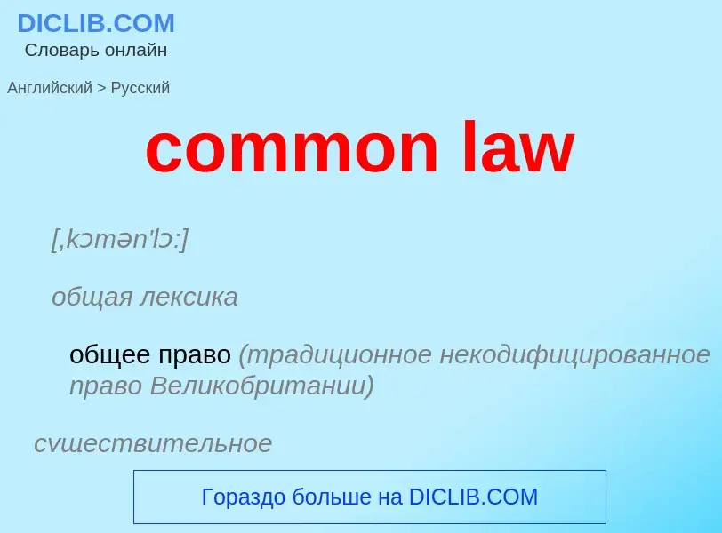 Как переводится common law на Русский язык