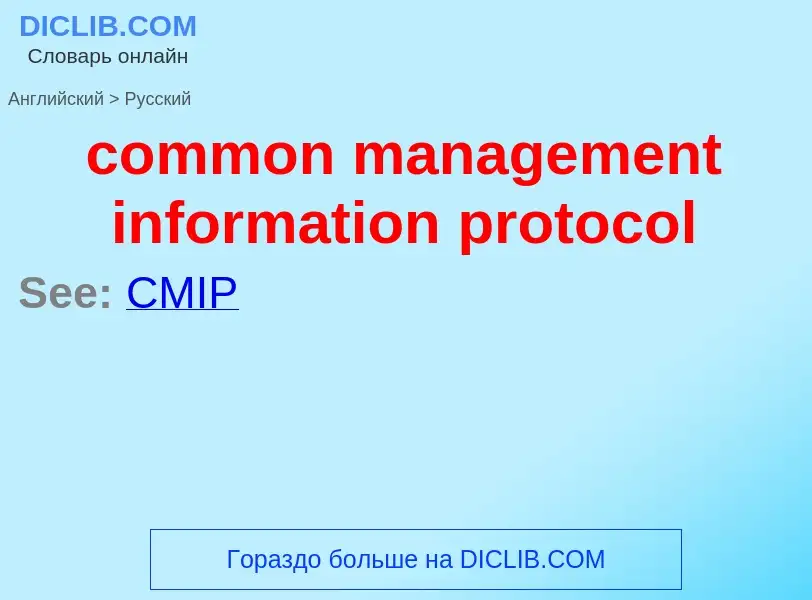 ¿Cómo se dice common management information protocol en Ruso? Traducción de &#39common management in