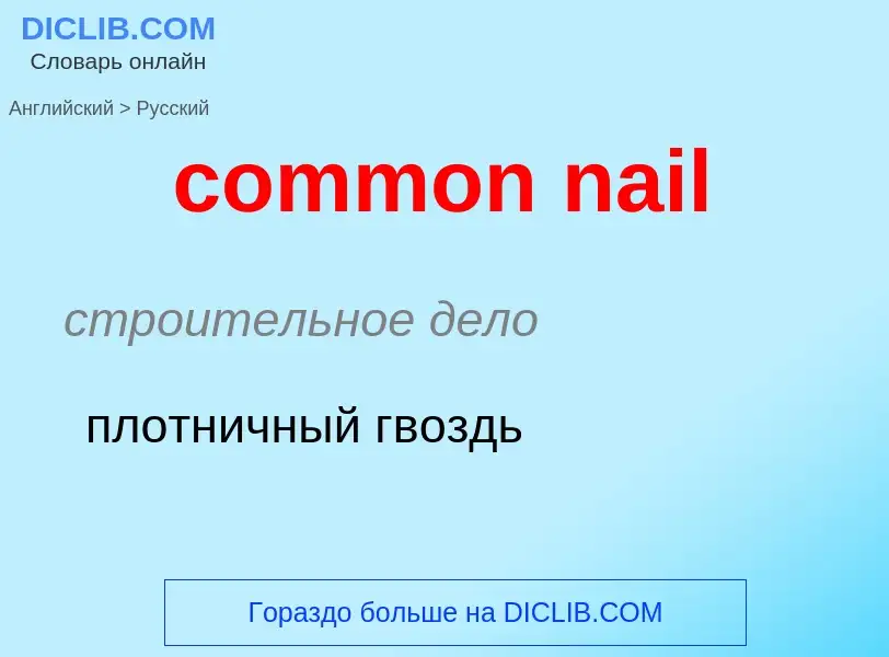 ¿Cómo se dice common nail en Ruso? Traducción de &#39common nail&#39 al Ruso