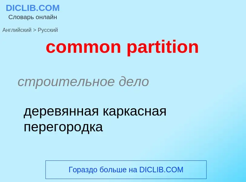 Как переводится common partition на Русский язык