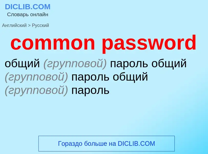 Как переводится common password на Русский язык