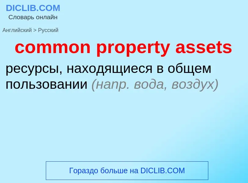 Vertaling van &#39common property assets&#39 naar Russisch