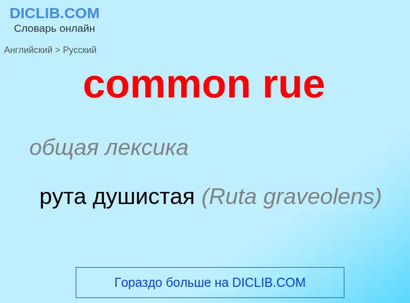 Μετάφραση του &#39common rue&#39 σε Ρωσικά