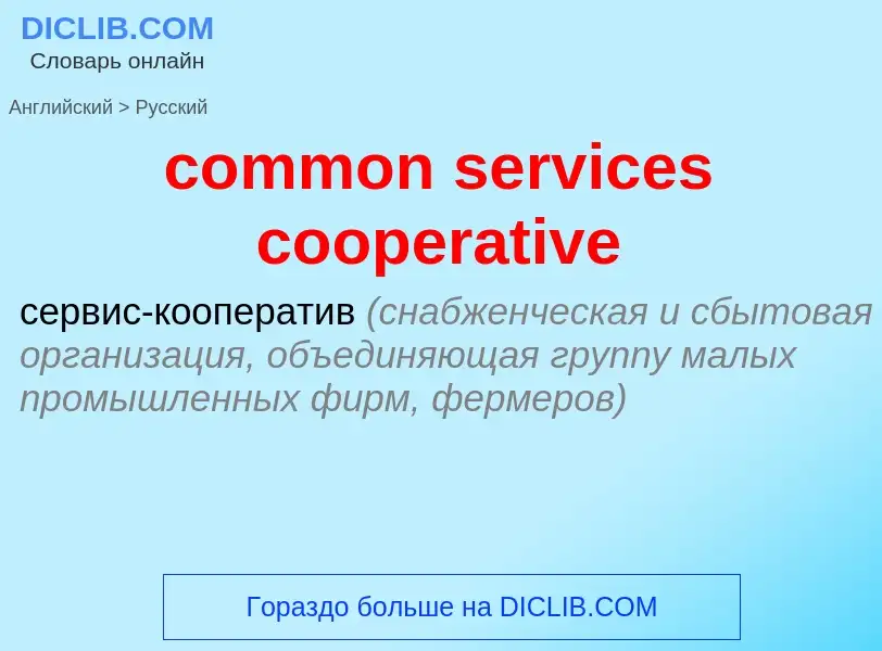 Como se diz common services cooperative em Russo? Tradução de &#39common services cooperative&#39 em