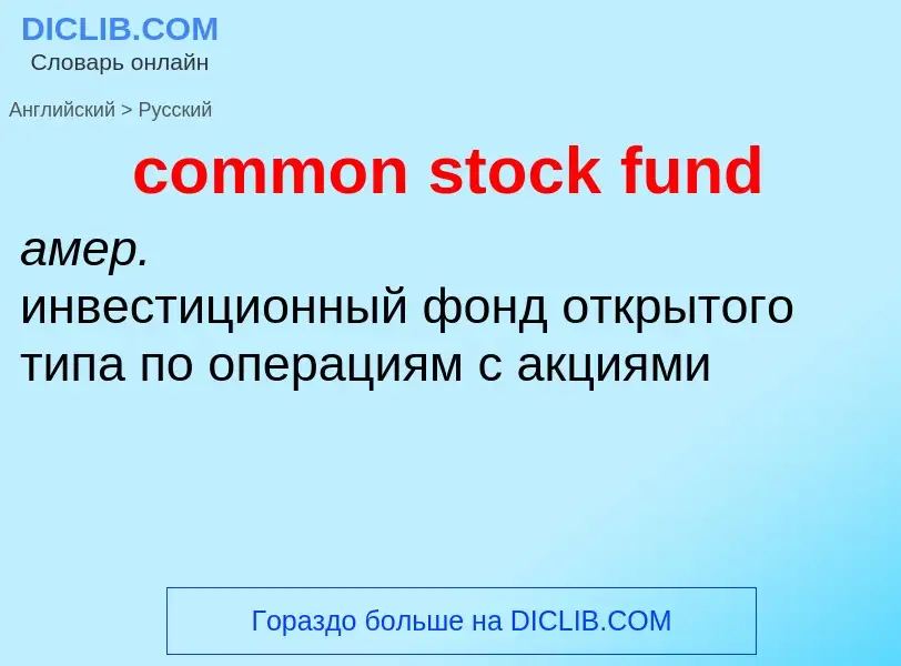 Μετάφραση του &#39common stock fund&#39 σε Ρωσικά