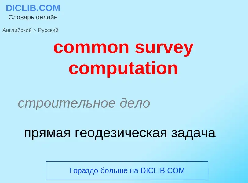 Как переводится common survey computation на Русский язык