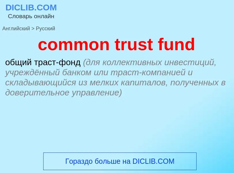 Μετάφραση του &#39common trust fund&#39 σε Ρωσικά