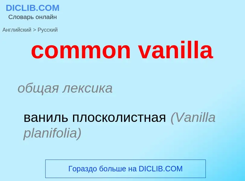 ¿Cómo se dice common vanilla en Ruso? Traducción de &#39common vanilla&#39 al Ruso