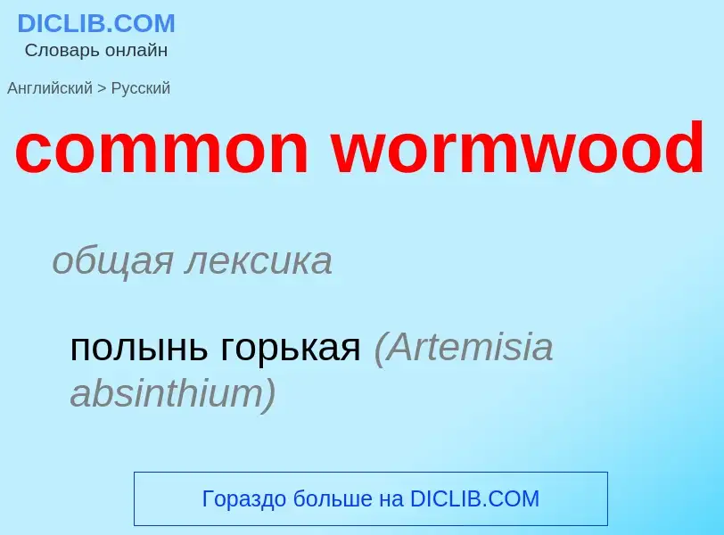 Μετάφραση του &#39common wormwood&#39 σε Ρωσικά