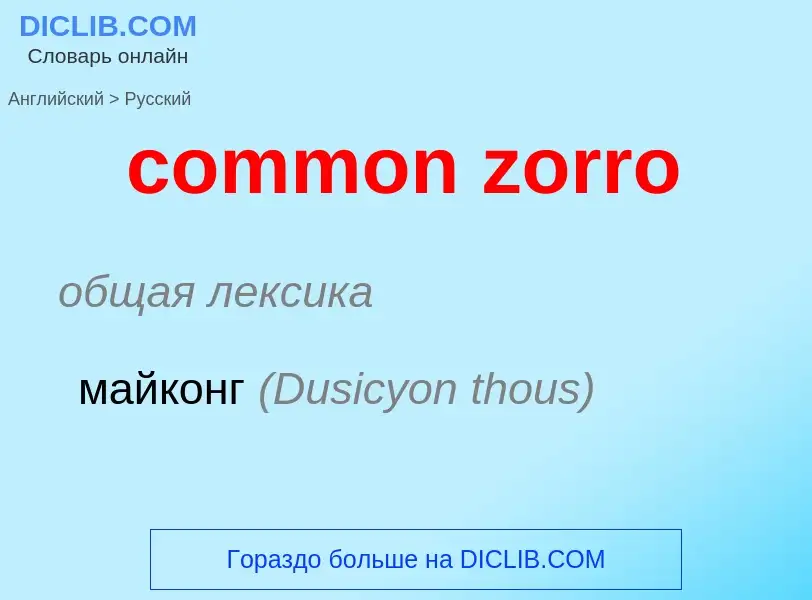 Μετάφραση του &#39common zorro&#39 σε Ρωσικά