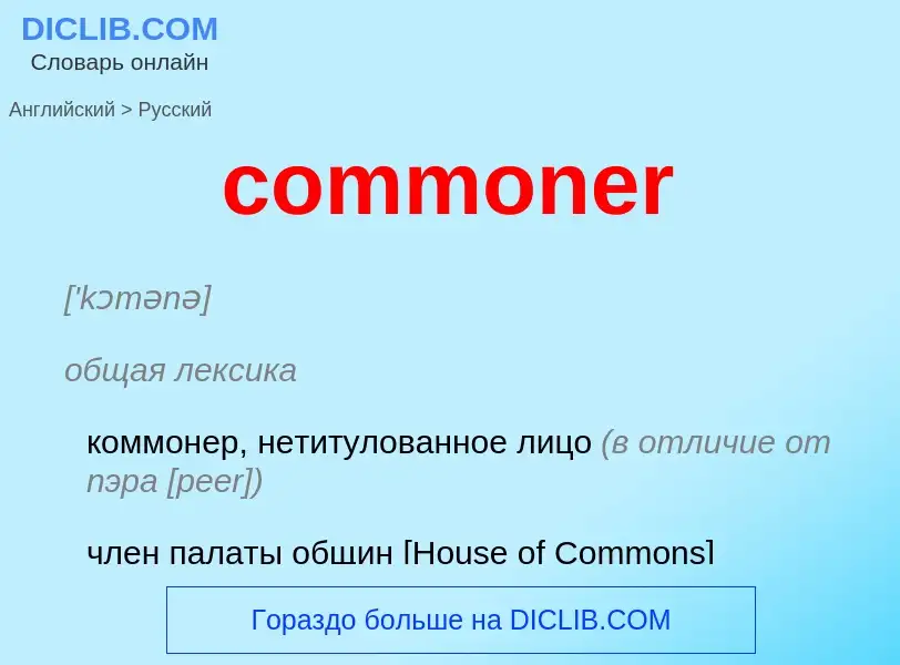 Как переводится commoner на Русский язык