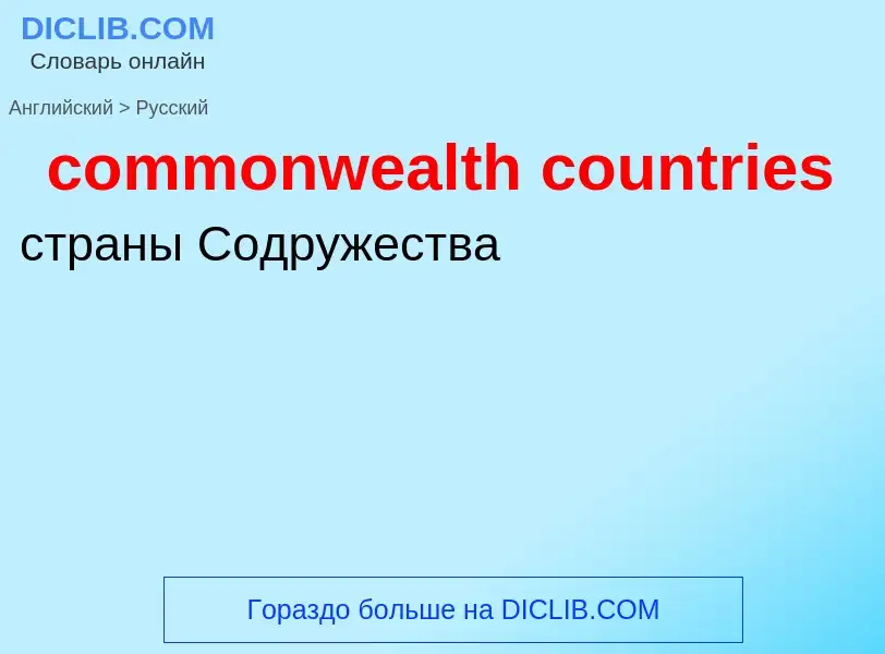 Как переводится commonwealth countries на Русский язык