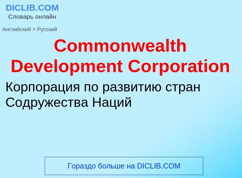 Vertaling van &#39Commonwealth Development Corporation&#39 naar Russisch