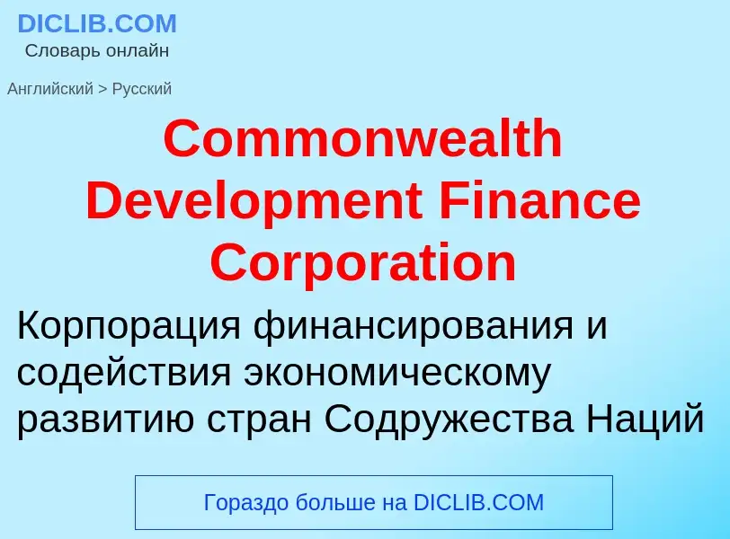 Vertaling van &#39Commonwealth Development Finance Corporation&#39 naar Russisch