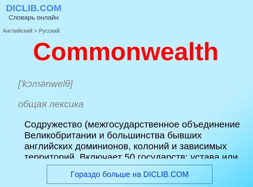 Как переводится Commonwealth на Русский язык