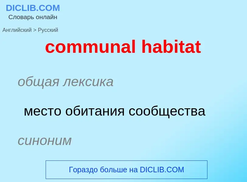 Como se diz communal habitat em Russo? Tradução de &#39communal habitat&#39 em Russo