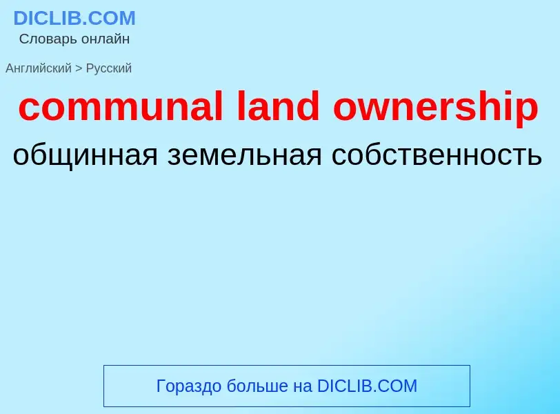 Как переводится communal land ownership на Русский язык