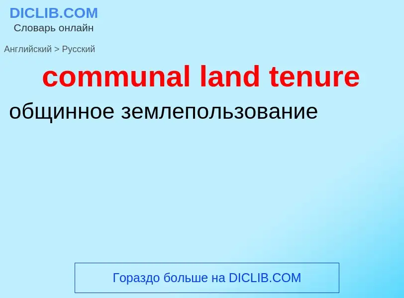 Vertaling van &#39communal land tenure&#39 naar Russisch