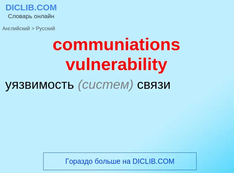 Μετάφραση του &#39communiations vulnerability&#39 σε Ρωσικά