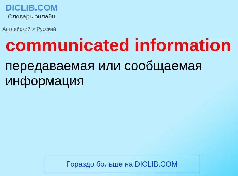 Как переводится communicated information на Русский язык