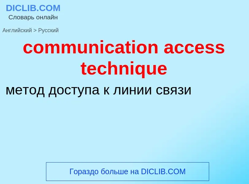 Как переводится communication access technique на Русский язык