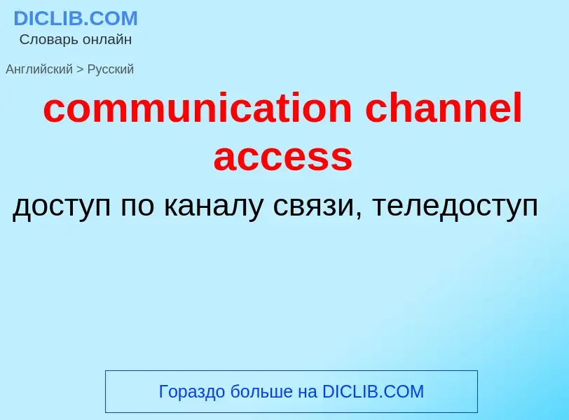 Как переводится communication channel access на Русский язык