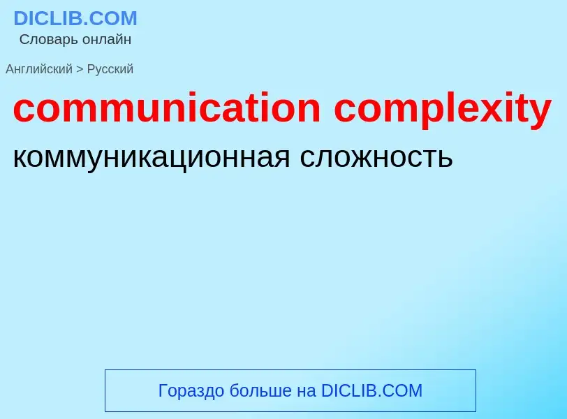 Traduzione di &#39communication complexity&#39 in Russo