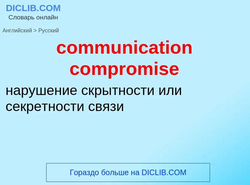 Как переводится communication compromise на Русский язык