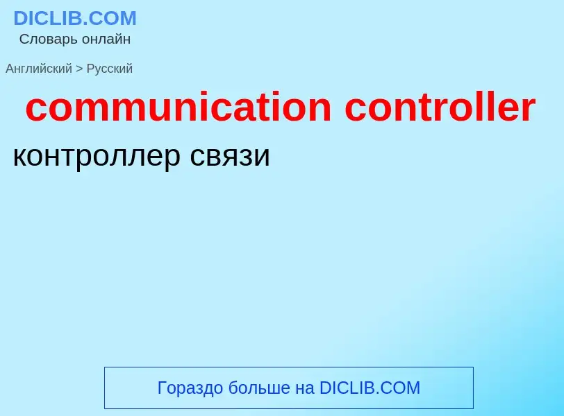 Как переводится communication controller на Русский язык