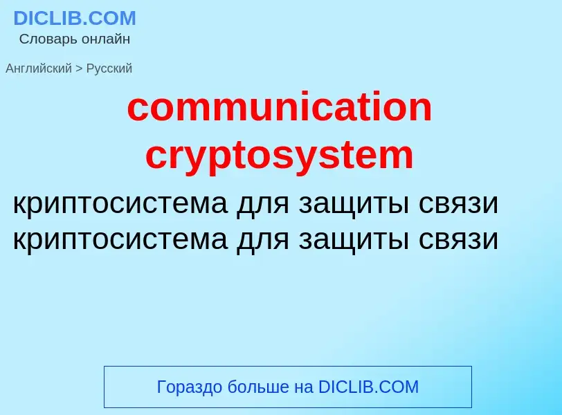 What is the Russian for communication cryptosystem? Translation of &#39communication cryptosystem&#3