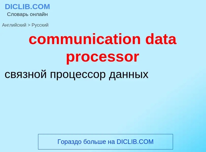 Как переводится communication data processor на Русский язык