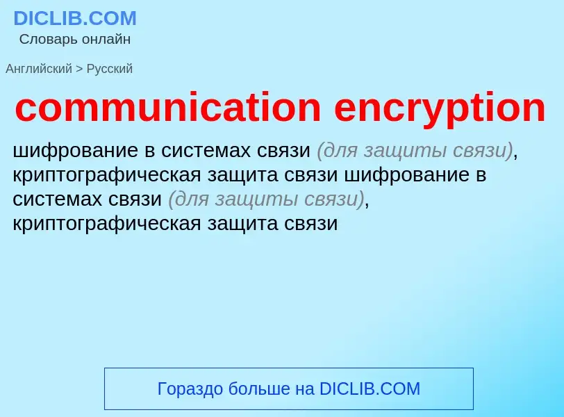 What is the Russian for communication encryption? Translation of &#39communication encryption&#39 to