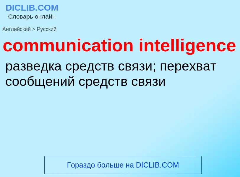 What is the الروسية for communication intelligence? Translation of &#39communication intelligence&#3