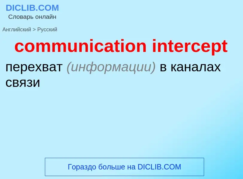 Как переводится communication intercept на Русский язык