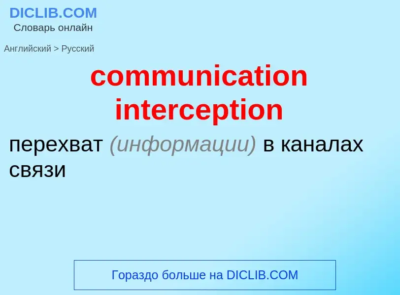 Как переводится communication interception на Русский язык