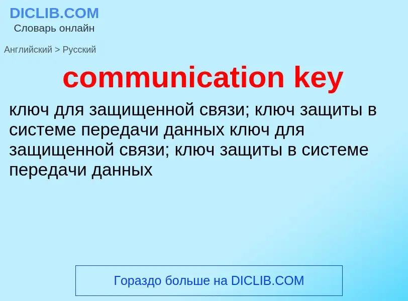 What is the Russian for communication key? Translation of &#39communication key&#39 to Russian