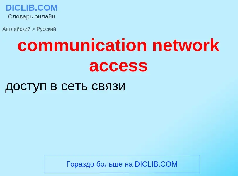 What is the Russian for communication network access? Translation of &#39communication network acces