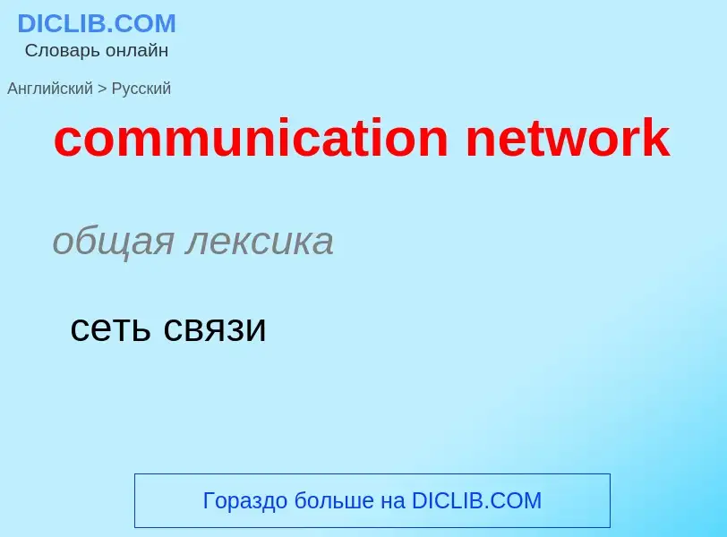 Como se diz communication network em Russo? Tradução de &#39communication network&#39 em Russo