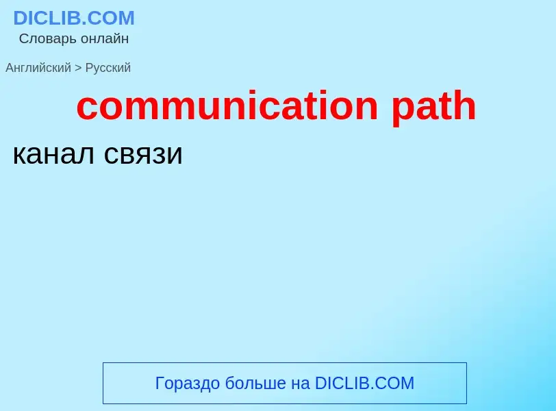 Как переводится communication path на Русский язык