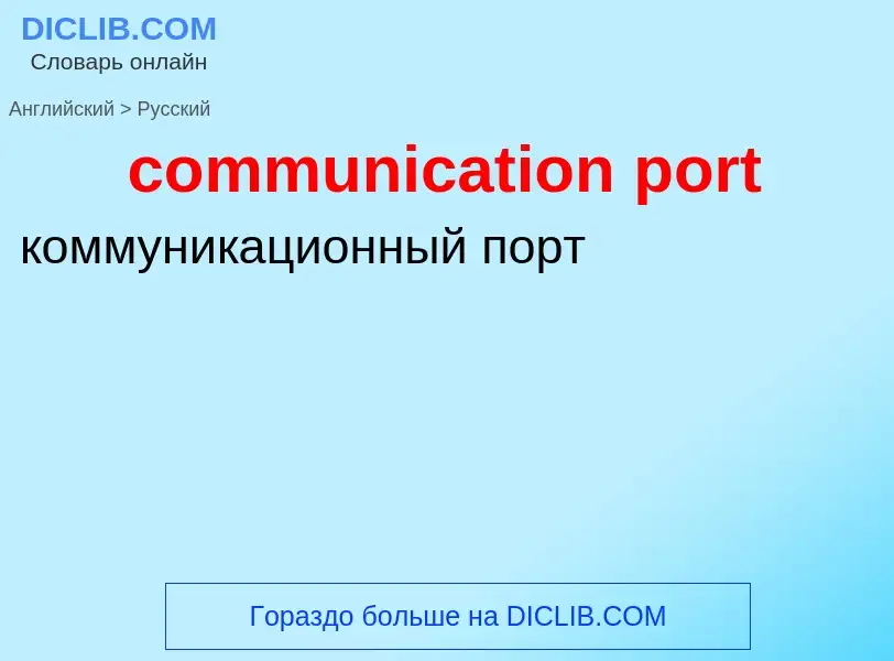 Como se diz communication port em Russo? Tradução de &#39communication port&#39 em Russo