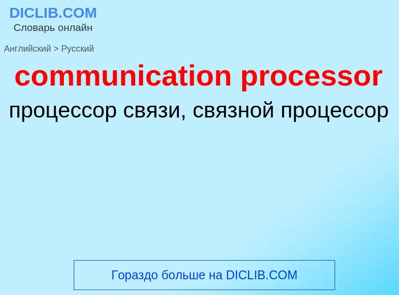 Как переводится communication processor на Русский язык