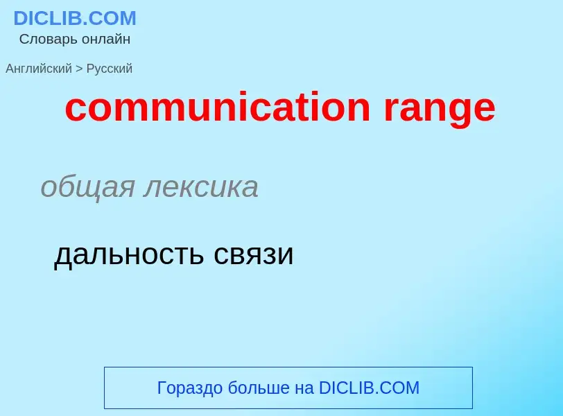 ¿Cómo se dice communication range en Ruso? Traducción de &#39communication range&#39 al Ruso