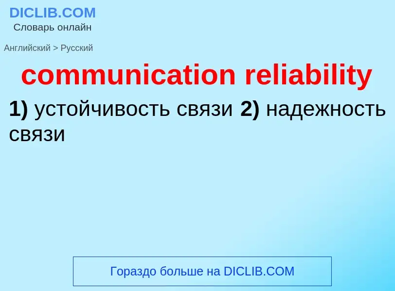 Как переводится communication reliability на Русский язык